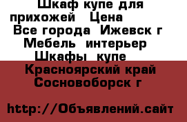 Шкаф купе для прихожей › Цена ­ 3 000 - Все города, Ижевск г. Мебель, интерьер » Шкафы, купе   . Красноярский край,Сосновоборск г.